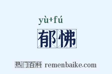 郁怫是什么意思的图片